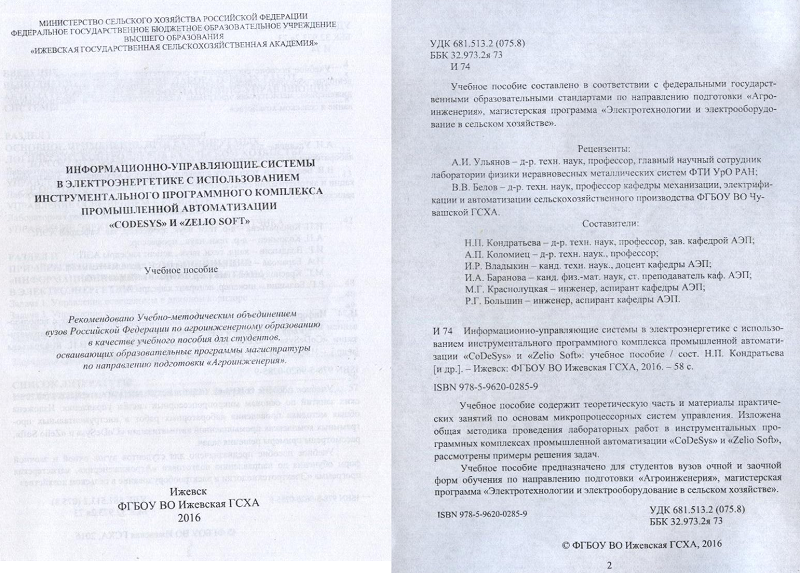 Информационно-управляющие системы в электроэнергетике